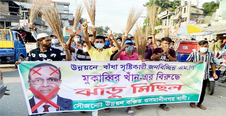 সিলেটে এমপি মোকাব্বির খানের বিরুদ্ধে ঝাড়ু মিছিল!