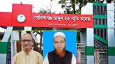 আব্দুল হক স্মৃতি কলেজের গভর্নিং বডির সভাপতি রাজ উদ্দিন ও বিদ্যোৎসাহী সদস্য মাওলানা আখতার