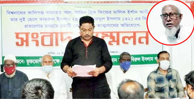 বিশ্বনাথে ইটভাটা মালিক ইর্শাদ আলীর বিরুদ্ধে সংবাদ সম্মেলন