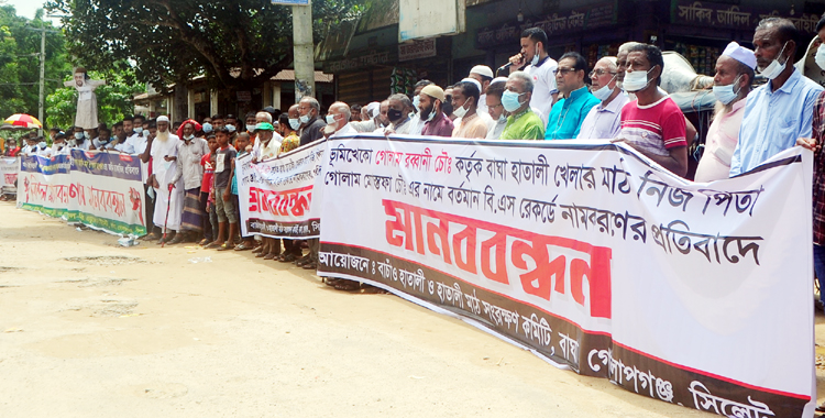 গোলাপগঞ্জে খেলার মাঠ ও হাওরের ভূমি ফিরিয়ে আনার দাবিতে মানববন্ধন