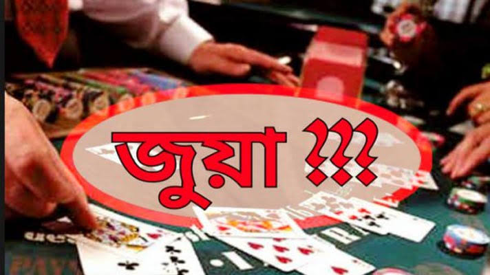 দোয়ারাবাজারে করোনা পরিস্থিতিতে চলছে জুয়ার আসর, নীরব প্রশাসন!