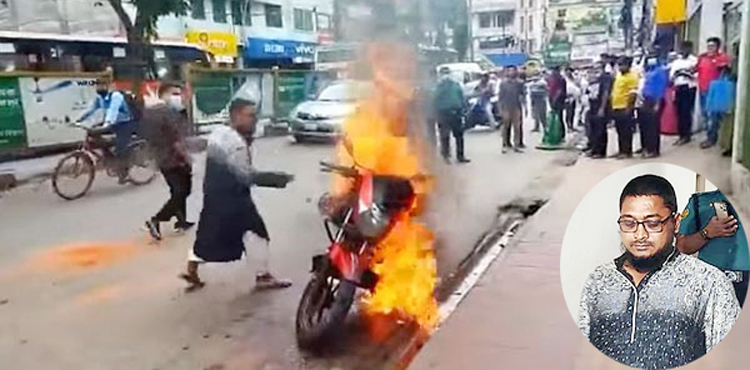 ট্রাফিক পুলিশের ওপর ক্ষুব্ধ হয়ে নিজের বাইকে আগুন দিলেন যুবক