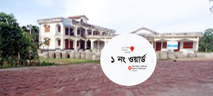 ২নং পশ্চিম জাফলং ইউনিয়নের ওয়ার্ড বিভক্তি নিয়ে জনমনে ক্ষোভ