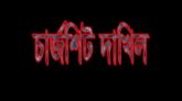 মোহনায় বাদল হত্যা : আকরাম ডুবেল ও শাবানা আক্তার হেপীকে অভিযুক্ত করে চার্জশিট দাখিল