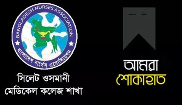 মিডওয়াইফ নবণীতার মৃত্যুতে বিএনএ ওসমানী শাখার শোক, সুষ্ঠু তদন্ত দাবি
