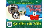 হজ্জ ও ওমরাহ পালনে নির্ভর যোগ্য প্রতিষ্ঠান নুরে মদিনা হজ্জ সার্ভিস