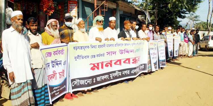 গোয়াইনঘাটে বন কর্মকর্তা সাদ উদ্দিনের রামরাজত্ব : বদলির দাবিতে মানববন্ধন