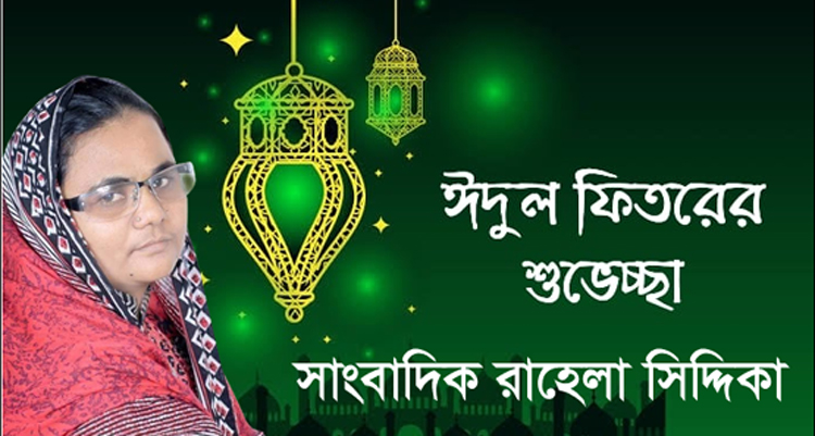 সাংবাদিক রাহেলা সিদ্দিকার ঈদ শুভেচ্ছা