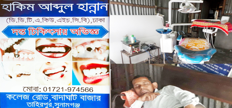 সুনামগঞ্জে পঞ্চম শ্রেণি পাশ না করেই তিনি অভিজ্ঞ ডাক্তার!