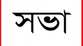 মহানবীকে নিয়ে অবমাননাকর বক্তব্যের প্রতিবাদে ব্যবসায়ীদের জরুরী সভা রবিবার