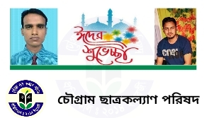 চৌগ্রাম ছাত্রকল্যাণ পরিষদের পবিত্র ঈদুল আজহার শুভেচ্ছা জানিয়েছেন নেতৃবৃন্দ