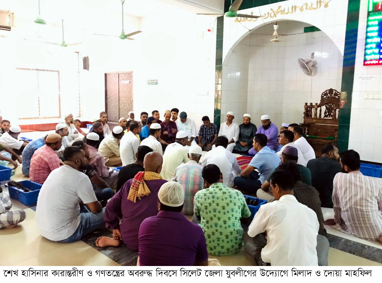 শেখ হাসিনার কারান্তরীন দিবসে সিলেট জেলা যুবলীগের মিলাদ ও দোয়া মাহফিল