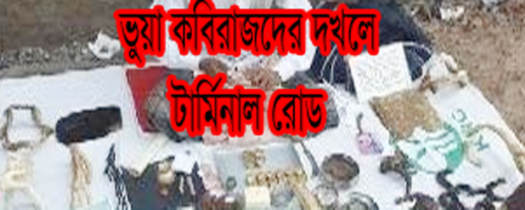 ভুয়া কবিরাজদের দখলে টার্মিনাল রোড : হুমকির মুখে জনস্বাস্থ্য