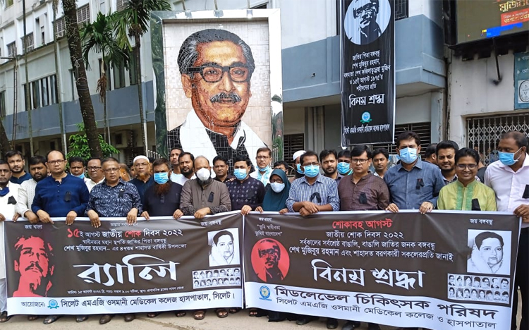 নানা আয়োজনে ওসমানী হাসপাতালে জাতীয় শোক দিবস পালিত