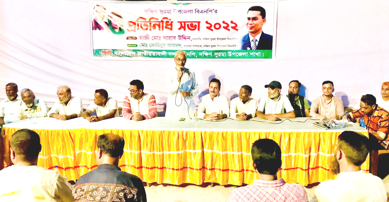 দক্ষিণ সুরমা উপজেলা বিএনপির প্রতিনিধি সভা অনুষ্ঠিত