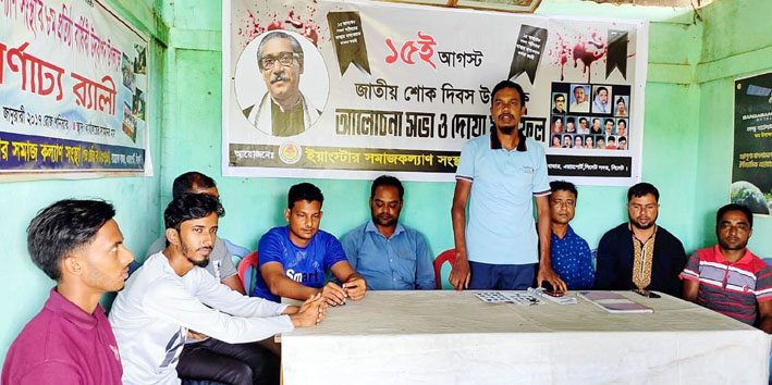 জাতীয় শোক দিবসে ইয়াংস্টার সমাজকল্যাণ সংস্থার আলোচনা ও দোয়া মাহফিল