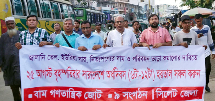 সিলেটে হরতাল সফল করতে পথসভা: মিছিল ও গণসংযোগ