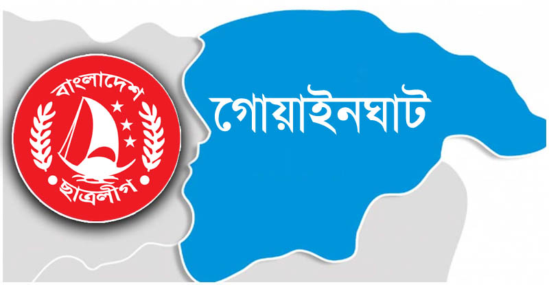 গোয়াইনঘাট ছাত্রলীগের কমিটি বিলুপ্ত ঘোষণা