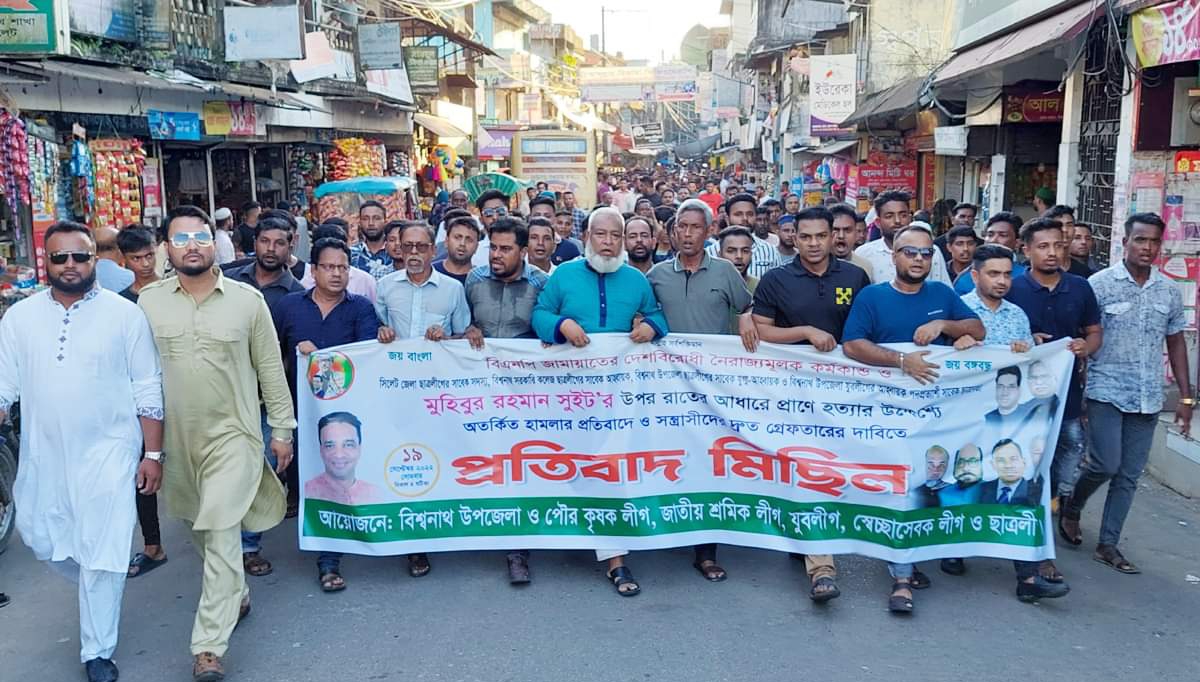 বিএনপি-জামায়াতের নৈরাজ্যের বিরুদ্ধে ও যুবলীগ নেতা মুহিবের উপর হামলার প্রতিবাদে বিশ্বনাথে মিছিল