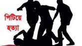 বানিয়াচংয়ে পাওনা টাকা নিয়ে বিরোধ: সালিশে এক ব্যক্তিকে পিটিয়ে হত্যা