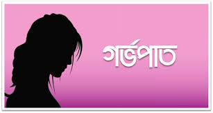 গর্ভপাত করতে পারবেন অবিবাহিত নারীরাও : সুপ্রিম কোর্ট