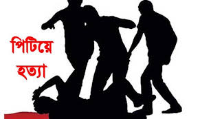 বানিয়াচংয়ে পাওনা টাকা নিয়ে বিরোধ: সালিশে এক ব্যক্তিকে পিটিয়ে হত্যা