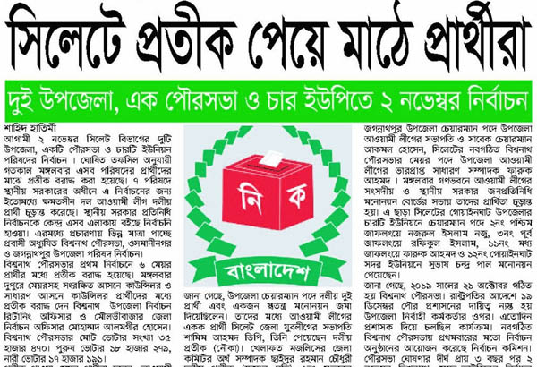 সিলেটে প্রতীক পেয়ে মাঠে প্রার্থীরা