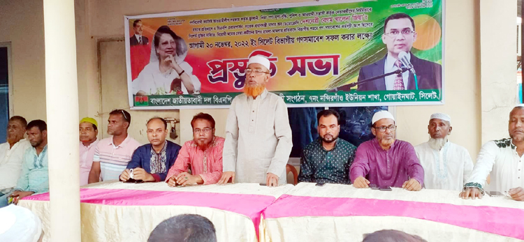 সমাবেশ সফলের লক্ষে গোয়াইনঘাটে বিএনপির প্রস্তুতি সভা