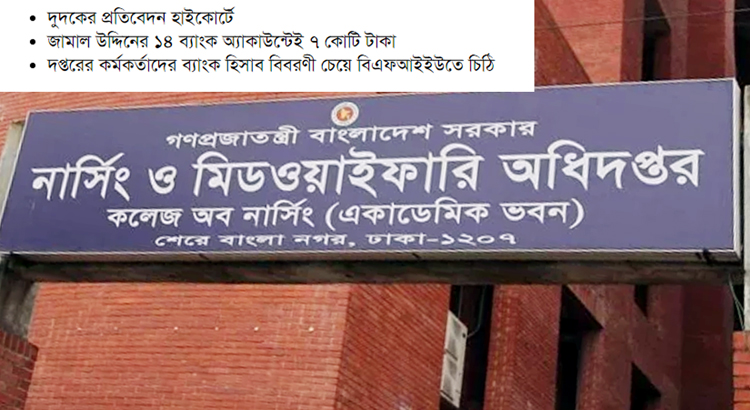 নার্স বদলি করে কোটি কোটি টাকার মালিক জামাল