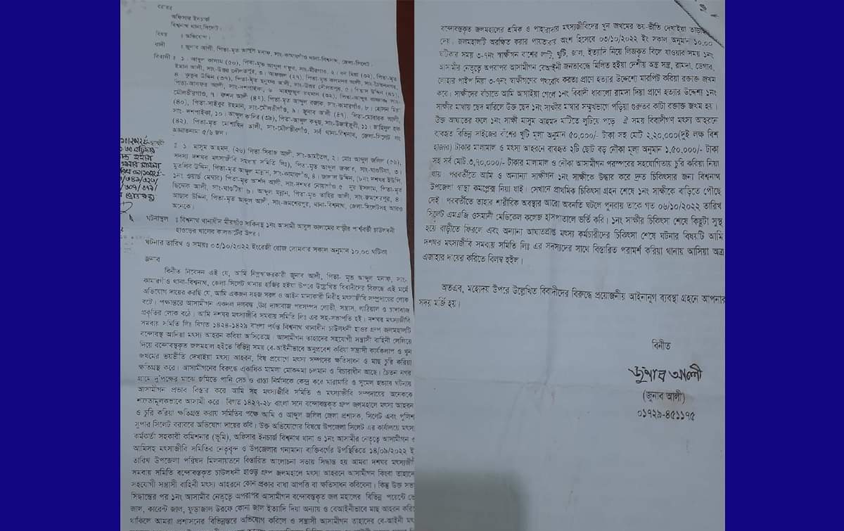 বিশ্বনাথে হামলা-হুমকি ও নৌকাসহ মালামাল চুরির অভিযোগে থানায় মামলা দায়ের