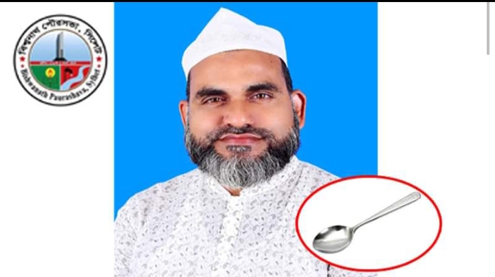 বিশ্বনাথে মেয়র পদে চামচ প্রতীক নিয়ে ফয়জুলের প্রচারণা