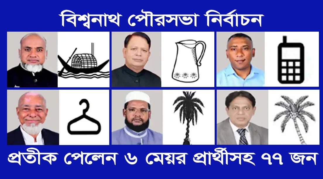 বিশ্বনাথ পৌরসভা নির্বাচন : প্রতীক পেলেন ৬ মেয়র প্রার্থীসহ ৭৭ জন কাউন্সিলর ৫৮ : মহিলা কাউন্সিলর ১৩