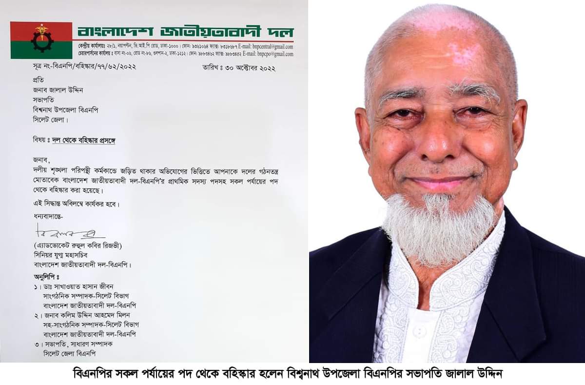 বিশ্বনাথ উপজেলা বিএনপির সভাপতি জালাল উদ্দিন বহিস্কার