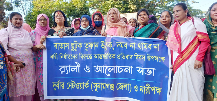 সুনামগঞ্জে আন্তর্জাতিক নারী নির্যাতন প্রতিবাদ দিবস পালিত