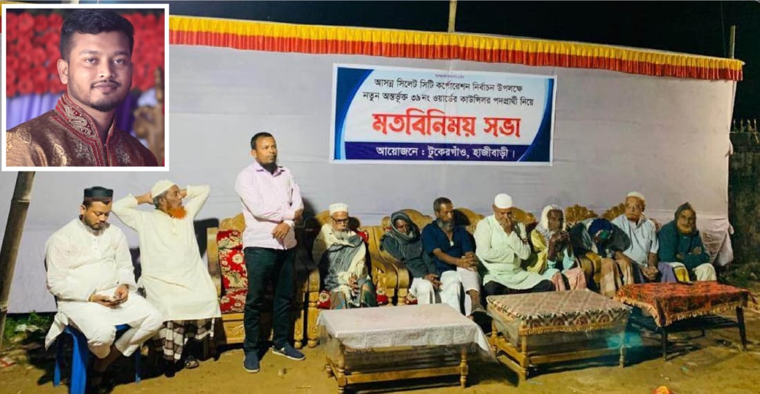 ৩৯নং ওয়ার্ডের সম্ভব্য কাউন্সিলর পদপ্রার্থী মাছুম আহমদ’র সমর্থনে মতবিনিময় সভা