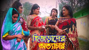 হিজড়াদের অত্যাচারে অতিষ্ঠ সিলেটবাসী