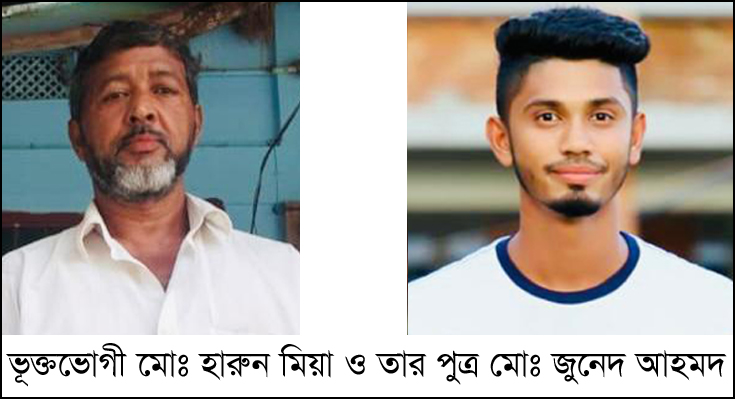 চাঁদা না দেয়ায় ব্যবসায়ী হারুন মিয়া ও তার পুত্র জুনেদ আহমদের বিরুদ্ধে রাজনৈতিক মামলা