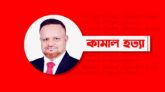 আ ফ ম কামাল খুন: মামলা নেই, গ্রেফতারও শূন্য!
