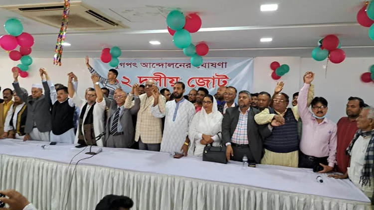 বিএনপির নেতৃত্বাধীন ১২ দলীয় জোটের আত্মপ্রকাশ