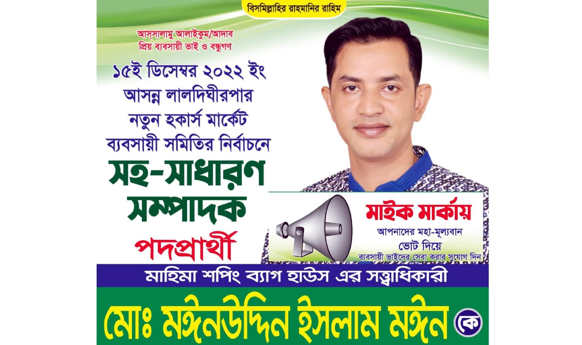 হকার্স মার্কেট ব্যবসায়ী সমিতির নির্বাচন: মাইক মার্কায় লড়ছেন মঈন