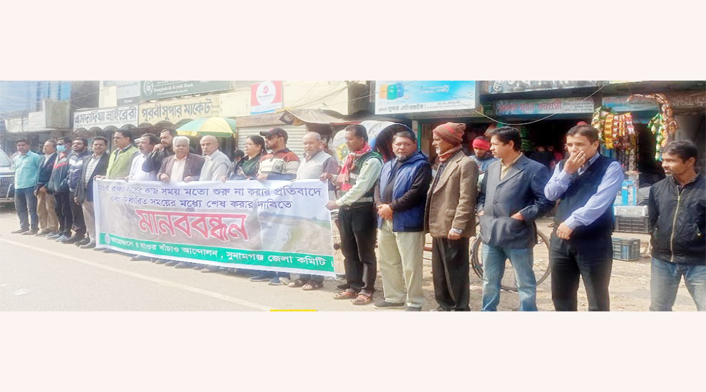 বেড়িবাঁধের কাজ শুরু না হওয়ায় সুনামগঞ্জে মানববন্ধন!