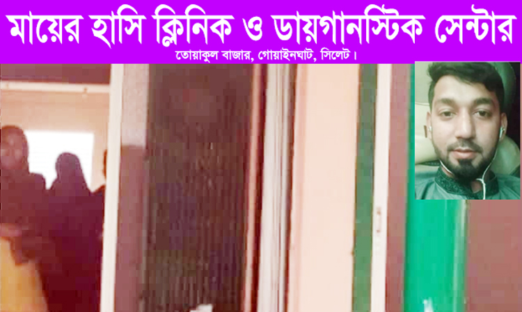 গোয়াইনঘাটে অবৈধ ক্লিনিক ও ডায়াগনস্টিক সেন্টারের ব্যবসা জমজমার্ট