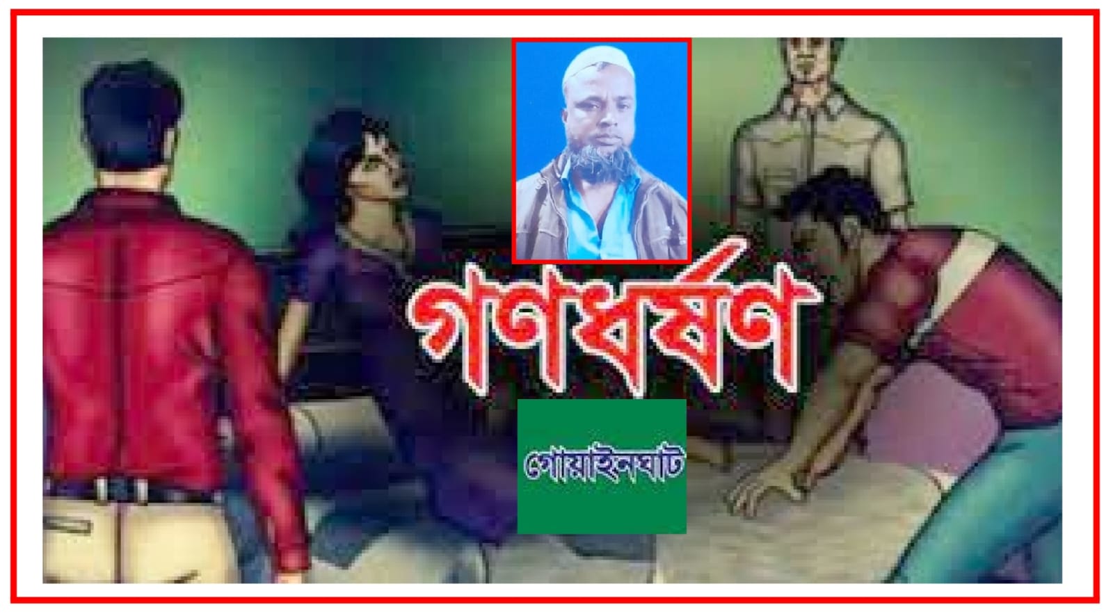 গোয়াইনঘাটে গৃহবধূকে গণধর্ষণ: মামলা নিলেও আসামি ধরছে না পুলিশ!