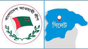 সিলেট আ.লীগ পুড়ছে নীরব ক্ষোভে!