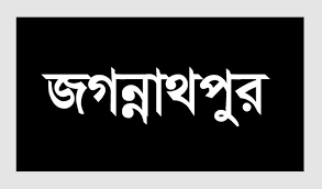 জগন্নাথপুর উপজেলায় স্কুলের স্লিপ ফান্ডের টাকা লুটপাট!