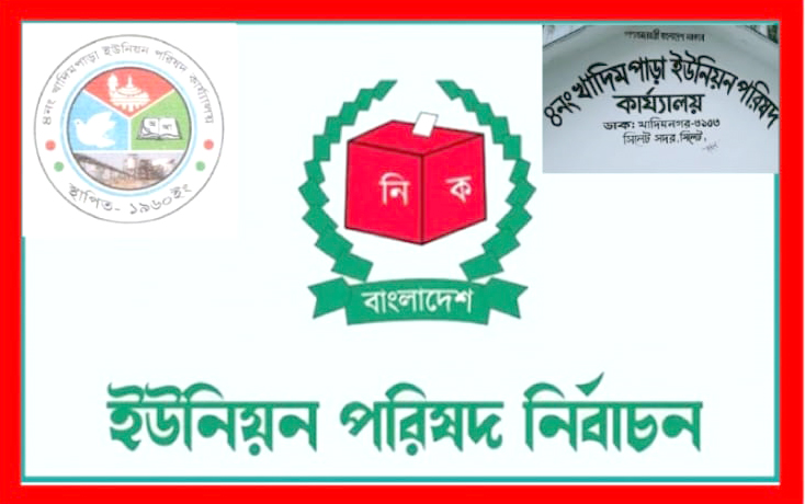 ১৬ই মার্চ ৪নং খাদিমপাড়া ইউ.পি নির্বাচন