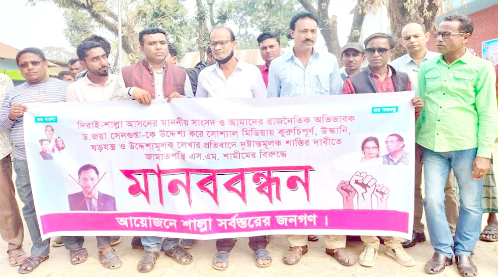 শাল্লায় জামাতপন্থী শামীমের বিরুদ্ধে মানববন্ধন