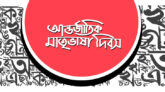 আন্তর্জাতিক মাতৃভাষা দিবসে সংস্কৃতি মন্ত্রণালয়ের যেসব কর্মসূচি