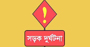 মাধবপুরে বাস-ট্রাকের সংঘর্ষে পথচারী নিহত