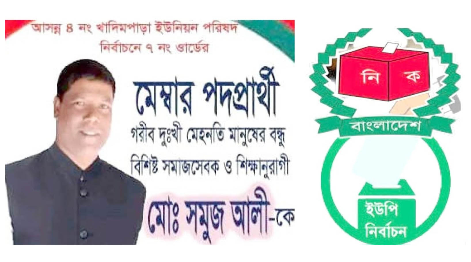 ৭নং ওয়ার্ডে মেম্বার পদপ্রার্থী সমুজ আলীর নির্বাচনী প্রচারণা পুরোদমে